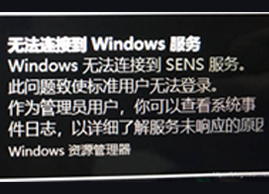 Win10开机提示无法连接到Windows服务|无法连接到SENS服务