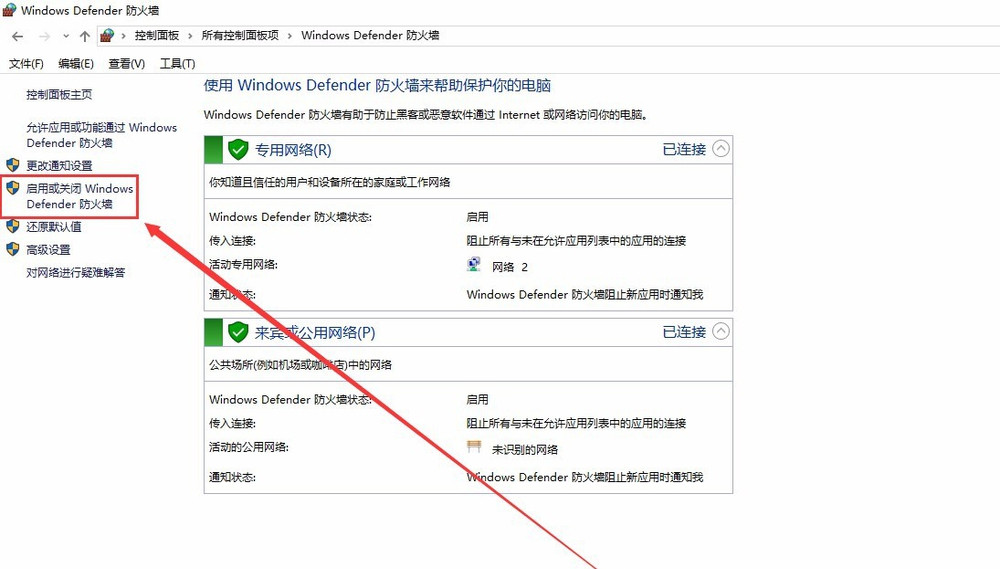 启用或关闭Windows Defender防火墙