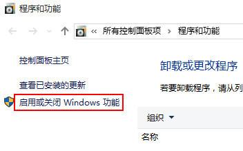 启用或关闭 Windows 功能