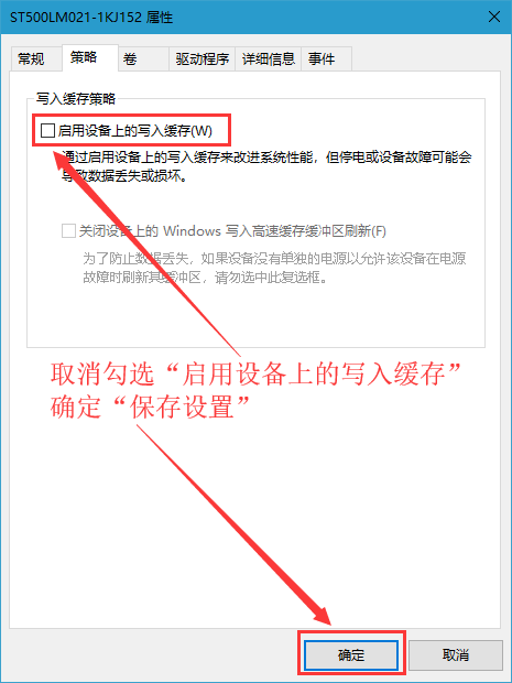 勾选启用设备上的写入缓存(W)