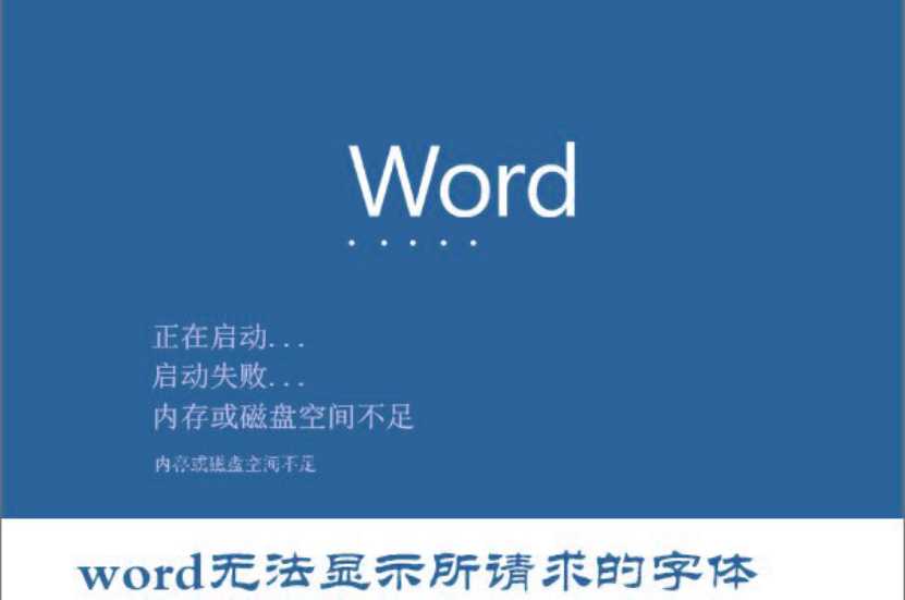 Word无法显示所请求的字体