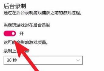 关闭当我玩游戏时在后台录制