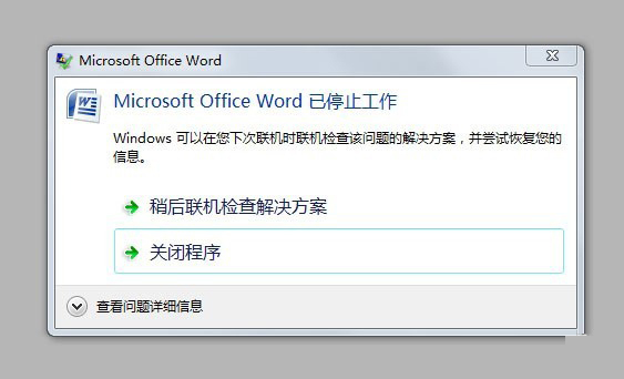 Microsoft Office Word 已停止工作