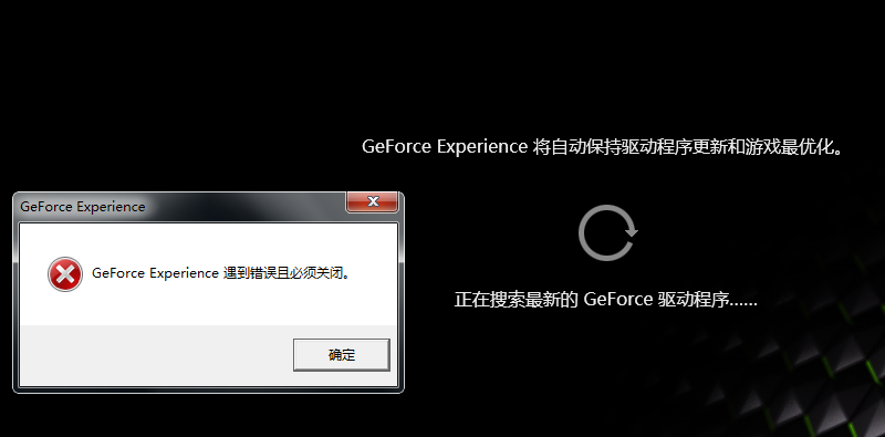 解决Windows10搜索最新GeForce驱动程序时遇到错误必须关闭的方法！