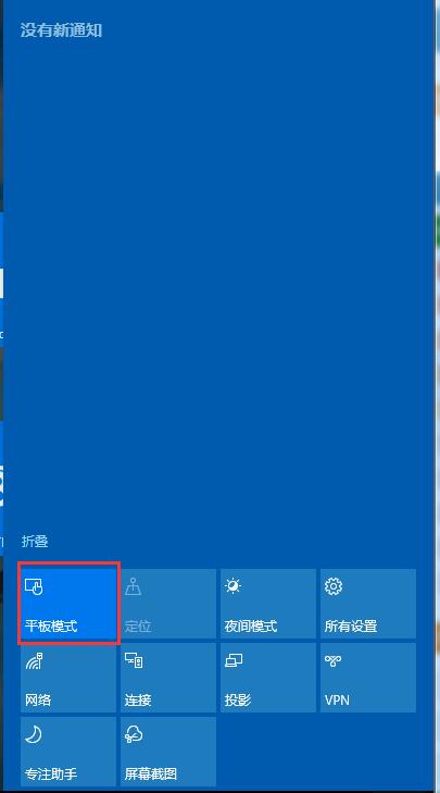 Windows10操作系统如何退出平板模式